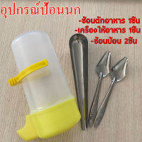 ถูก ช้อนป้อนอาหารนก + ที่เติมอาหารนก + เครื่องให้อาหารนก อุปกรณ์เลี้ยงนก ป้อนนก เป็นชุด คุ้มค่า