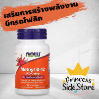 now Foods Methyl B-12 ขนาด 5000 mcg 60 Lozenges Nervous System Health เสริมการสร้างพลังงาน มีกรดโฟลิก