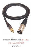 ยาว 1.5 m สายสัญญาณ RCA-ปลัีกแคนนอนผู้  6 มิล ทองแดงแท้ รุ่น BT002