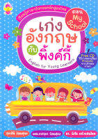 เก่งอังกฤษกับพิงค์กี้ตอน My School พร้อม CD รหัส 8858710303346