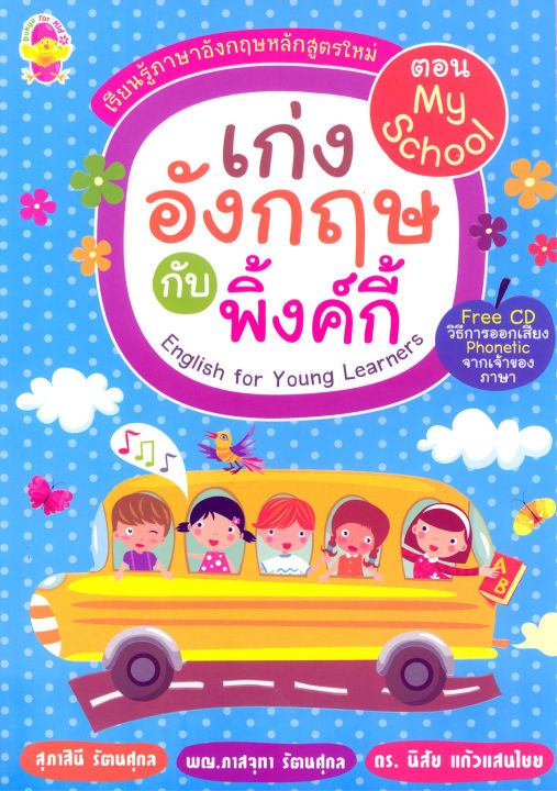 เก่งอังกฤษกับพิงค์กี้ตอน My School พร้อม CD รหัส 8858710303346