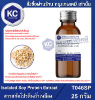 Isolated Soy Protein Extract : สารสกัดโปรตีนถั่วเหลือง (T046SP)