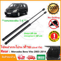 ?โช๊คฝากระโปรงท้าย Mercedes Benz Vito  W639 (2003-2014) 1 คู่ ซ้าย ขวา แทนของเดิม ค้ำฝาท้าย OEM รับประกัน 1 ปี?