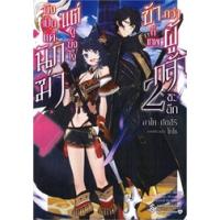 ถึงจะเป็นนักฆ่า แต่ดูยังไงข้าก็เทพกว่าผู้กล้าซะอีก เล่ม 1-2 (LN) | First Page Light Novel