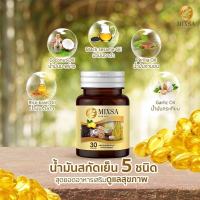 MIXA FIVE OIL มิกซ์ซ่าไฟว์ออย น้ำมัน 5 กษัตริย์สกัดเย็น (น้ำมันกระเทียม น้ำมันรำข้าว น้ำมันงาดำ น้ำมันงาม่อน น้ำมันมะพร้าว) ผสานคุณค่าที่ดีต่อสุขภาพ ดูแลสุขภาพองค์รวม บรรจุ 30 แคปซูล/กระปุก