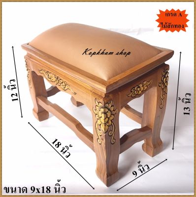 โต๊ะกราบ แบบแกะสลัก ขนาด 9x18 นิ้ว โต๊ะกราบพระ แท่นกราบพระ ไม้สัก ไม้สักทอง  มีให้เลือก (สีน้ำตาล, สีเหลือง,สีแดง,สีขาว)