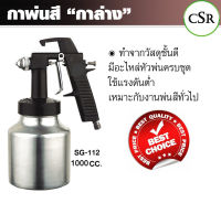 CSR กาพ่นสี "กาล่าง" หัวฉีดทองเหลือง 1000 CC. รุ่น SG-112