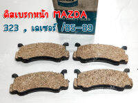 ดิสเบรกหน้า Bendix MAZDA 323 , เลเซอร์ /85-89 (DB407BS)