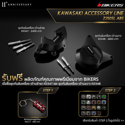 ชุดกันล้มเครื่อง (ด้านซ้าย) K0347 + ชุดกันล้มเครื่อง (ด้านขวา) K0348 (Promotion) - LZ02