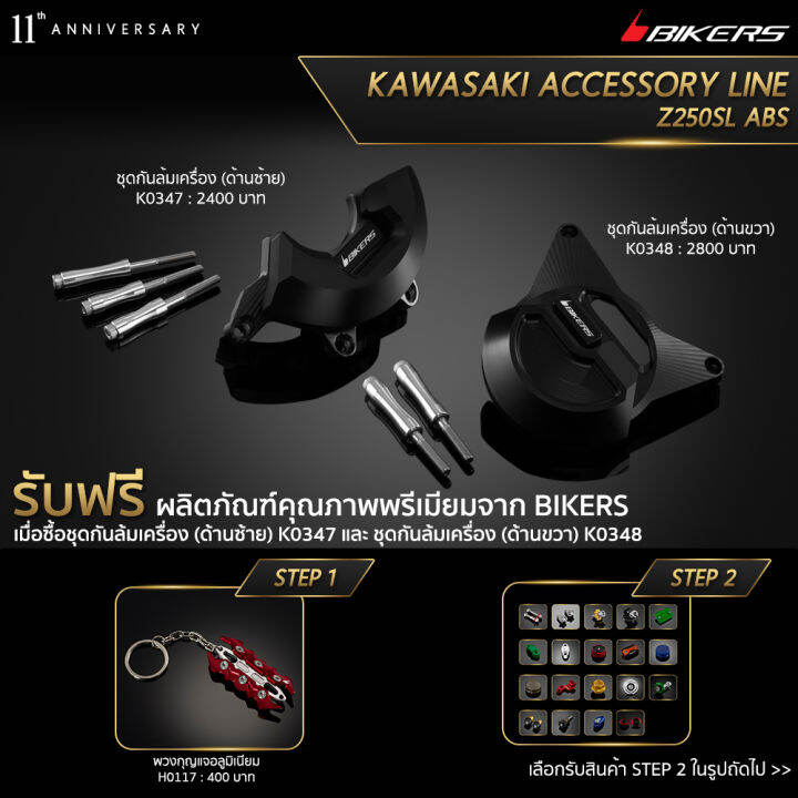 ชุดกันล้มเครื่อง-ด้านซ้าย-k0347-ชุดกันล้มเครื่อง-ด้านขวา-k0348-promotion-lz02