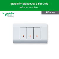 Schneider ชุดสวิตช์ทางเดียวขนาด 1 ช่อง 3 ตัว พร้อมฝาครอบ สีขาว รุ่น ZENcelo