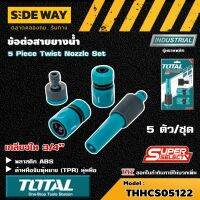 TOTAL ?? ข้อต่อสายยางน้ำ (5 ตัว/ชุด) รุ่น THHCS05122  ( 5 Piece Twist Nozzle Set ) ข้อต่อ อุปกรณ์ช่าง เครื่องมือ - ไม่รวมค่าขนส่ง