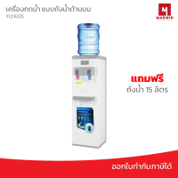 New!! MIDEA ตู้กดน้ำร้อน-น้ำเย็น  รุ่น YLD1932S แบบถังน้ำด้านบน แถมฟรี ถังน้ำ 15 ลิตร