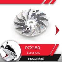 พลูเลย์ขับ ชามนอก แท้ศูนย์PCX150 ปี2014-2015 อะไหล่แท้มอไซ อะไหล่แท้ฮอนด้า