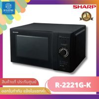 พร้อมส่ง? ไมโครเวฟ SHARP  รุ่น R-2221G-K (22L. ,800w. ,Manual ,สีดำ)