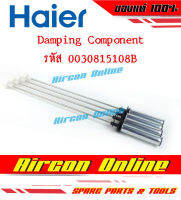 โช็คอัพเครื่องซักผ้า HAIER รหัส 0030815 108B ของแท้ ( 1 ชุด มี 4 ชิ้น)