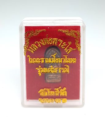 หลวงพ่อพระใส  รุ่นแผ่บารมี ใบมะขามเนื้อนวโลหะ พิธีมหาพุทธภิเษก 2554 วัดโพธิ์ จ.หนองคาย พร้อมกล่อง มีเก็บเงินปลายทาง