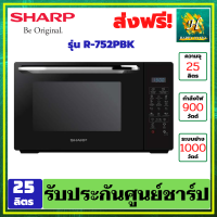 SHARP ไมโครเวฟระบบดิจิตอล 900 วัตต์ พร้อมระบบย่าง 1000 วัตต์  รุ่น R-752PBK (25 ลิตร) รับประกันศูนย์