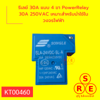 รีเลย์ 30A แบบ 4 ขา PowerRelay 30A 250VAC เหมาะสำหรับนำใช้ในวงจรไฟฟ้า