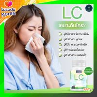 จัดส่งฟรี!! ส่งไว LC ล็อตใหม่ แอลซี บำรุง ปอด แอลซี 1 กระปุก 30 เม็ด แน่นหน้าอก ไอ หอบ จาม