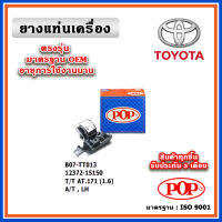 POP ยางแท่นเครื่อง ตัวซ้าย TOYOTA AT171 แป๊ะยิ้ม เครื่องยนต์ 1.6 เกียร์ A/T,M/T มาตรฐานอะไหล่เทียบแท้ OEM