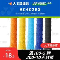 YONEX/Yonex AC402EX badminton racket tennis racket non-slip hand gel towel type sweat belt yy