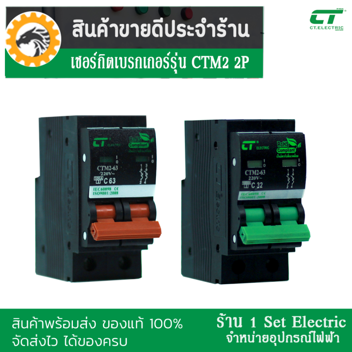 รีบกดสั่งเลยลดราคาขั้นสุด-เซอร์กิตเบรกเกอร์-breaker-ctm2-ชนิด-2-pole-32a-63a-รุ่น-ctm2-63c