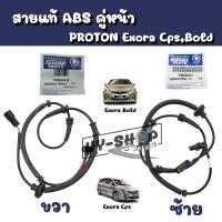 สายเซ็นเซอร์ ABS ด้านหน้า PROTON Exora Cps,Bold แท้ ตรงรุ่น (ซ้ายขวา)