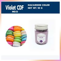 Macaroon Color "Violet CDF No 12" สีผงผสมอาหารสำหรับมาการอง / ฟองดองท์ และเบเกอรี่ ขนาด 10 กรัม สีผสมอาหาร เบเกอรี่ ทำขนม Food Coloring