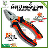 คีมปากจิ้งจก PUMPKIN PTT-CP150/14451 ขนาด 6 นิ้ว คีม คีมหนีบ คีมตัด