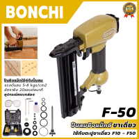 สินค้า BRANDS แท้ BONCHI ปืนยิงแม็กลม ขาเดี่ยว รุ่น F50 &amp;lt;รับประกันสินค้าตรงปกถ่ายจากงานจริง?&amp;gt;