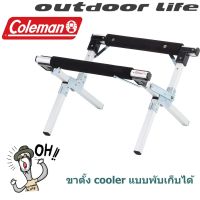 ขาตั้งกระติก Coleman JP Cooler Stand 170-5862