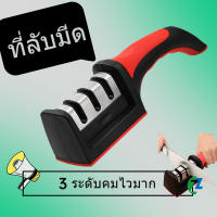 ที่ลับมีด อุปกรณ์ลับมีด หินลับมีด ลับได้ 3 ระดับ knife sharpener