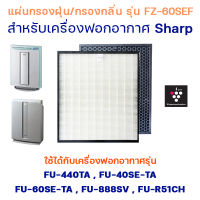 แผ่นกรองเครื่องฟอกอากาศ Sharp รุ่น FU-440TA, FU-40SE-TA, FU-60SE-TA, FU-888SV, FU-P60SE แผ่นกรอง รุ่น FZ-440SEF FZ-60SEF