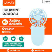 JAMAY FS03 พัดลมแบบพกพา พัดลมมือถือมินิ พัดลมขนาดเล็ก ชาร์จ USB พัดลมพับได้ Mini Fan พัดลม พัดลมพกพา พัดลมพาวเวอร์แบงค์ ของแท้100%