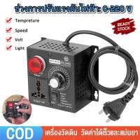 [จัดส่งภายในวันเดียวกันในกรุงเทพฯ]เครื่องควบคุมแรงดันไฟฟ้า Ac 220V 4000W ขนาดกะทัดรัดแบบพกพา ตัวควบคุมแรงดันไฟฟ้ามอเตอร์ตัวควบคุมความเร็วอิเล็กทรอนิกส์ SCR ตัวควบคุมแรงดันไฟฟ้า ตัวควบคุมความเร็วมอเตอร์ สวิตช์หรี่ไฟแบบอิเล็กทรอนิกส์