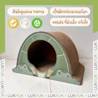 LUKFUK ถ้ำน้องเต่าลับเล็บ ที่ลับเล็บแมว ที่นอนแมว (Turtle Cave Scratcher)