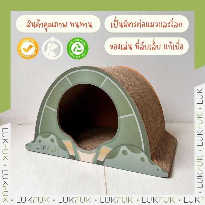 lukfuk-ถ้ำน้องเต่าลับเล็บ-ที่ลับเล็บแมว-ที่นอนแมว-turtle-cave-scratcher