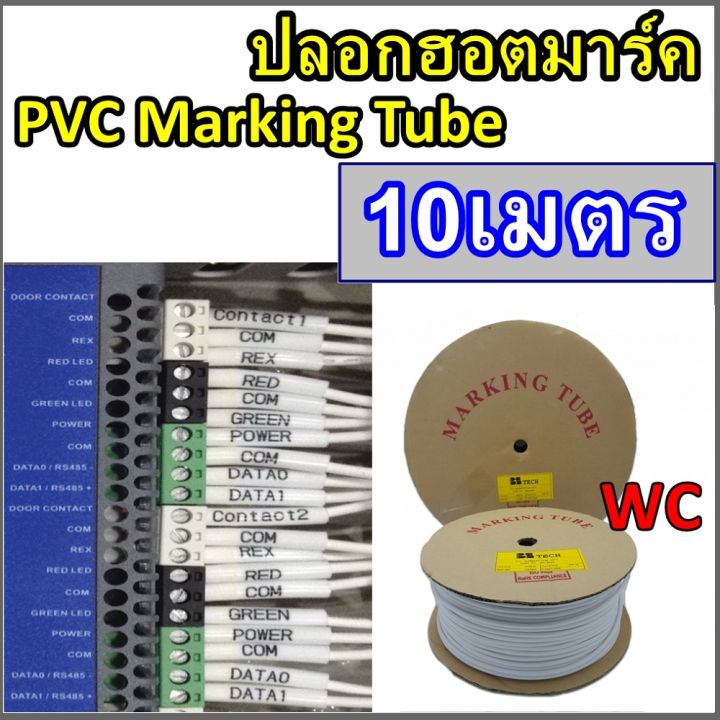 ตัดแบ่ง10เมตร-ปลอกสายไฟ-ปลอกpvcมาร์คสายไฟ-wire-marking-tube-pvc-hot-mark-wire-mark-ใช้กับเครื่องพิมพ์ปลอกสายไฟได้ทุกยี่ห้อ-pvc-marking-tube-แบรน์bstech-เลือกขนาดได้