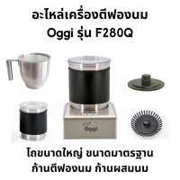 อะไหล่อุปกรณ์เสริมสำหรับเครื่องตีฟองนม Oggi รุ่น F280Q โถขนาดมาตฐาน โถขนาดใหญ่พิเศษ ก้านตีฟอง ก้านผสมเครื่องดื่มโกโก้ ช็อคโกแลต ทำปั่นนม