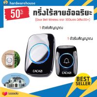 กริ่งติดบ้านไร้สาย +ตัวรีโมท กริ่งประตู / ออดเรียก กันน้ำ(Door Bell wireless CACAZI แข็งแรงทนทาน ติดตั้งง่ายไม่ต้องเดินสายไฟ พร้อมอุปกรณ์ติดตั้ง