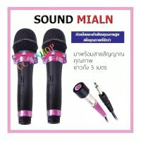 SOUND MILAN ไมโครโฟน ไมค์สาย ML-5889 แพคคู่ 2 คัว ไมโครโฟนเสียงดี ไมค์ไร้สัญญาณรบกวน ไมโครโฟนร้องคาราโอเกะ