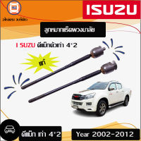 Isuzu ลูกหมากแร็ค พวงมาลัย อะไหล่รถยนต์ รุ่น  D-max 2WD ปี2000-2011 (1คู่)