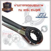 Marathon ประแจแหวนเกียร์ Gear Wrench มีให้เลือก ตั้งแต่เบอร์ 16, 17, 18, 19, 20 ผลิตจากเหล็กกล้าคาร์บอน