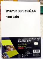 กระดาษ 100 ปอนด์ A4 กระดาษทำปก   100 แผ่น