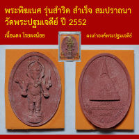 พระพิฆเนศ รุ่นสำริด สำเร็จ สมปราถนา วัดพระปฐมเจดีย์ ปี 2552