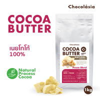 โกโก้บัตเตอร์ สกัดธรรมชาติ Cocoa Butter 1kg. (Natural Process)มาตรฐาน FoodGrade | เนยโกโก้ เนยคีโต เนยคาเคา CHOCOLASIA