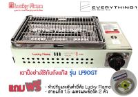 เตาปิ้งย่างอินฟาเรด Lucky Flame รุ่น LF-90GT +หัวปรับ+สายแก๊ส+ข้อรัด(ใช้ต่อกับถังแก๊ส)