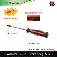 CHAMPION ไขควงด้าม NEXT GEAR ปากแฉก (3-6 นิ้ว) ไขควงแฉก ไขควงปากแฉก ปากแฉก ไขควงแท้ CHAMPION JAPAN ของแท้ ไขควง