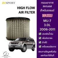 D1 Sport กรองอากาศรถยนต์ แบบสแตนเลส สำหรับรถยนต์ Isuzu Mu-7 2006-2011 สามารถล้างทำความสะอาดได้ ช่วยให้อากาศไหลผ่านได้ดี เพิ่มแรงอัด